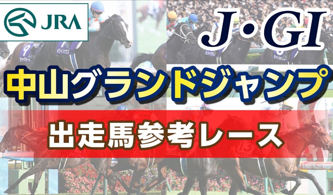 【参考レース】2026年 中山グランドジャンプ｜JRA公式