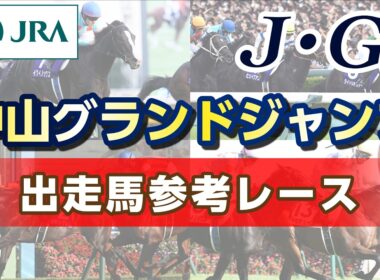 【参考レース】2026年 中山グランドジャンプ｜JRA公式