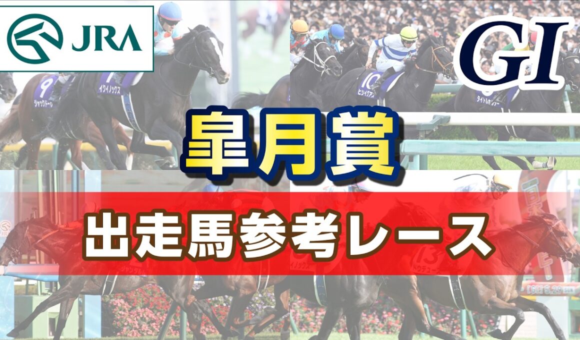 【参考レース】2026年 皐月賞｜JRA公式