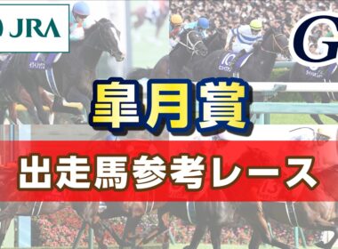 【参考レース】2026年 皐月賞｜JRA公式