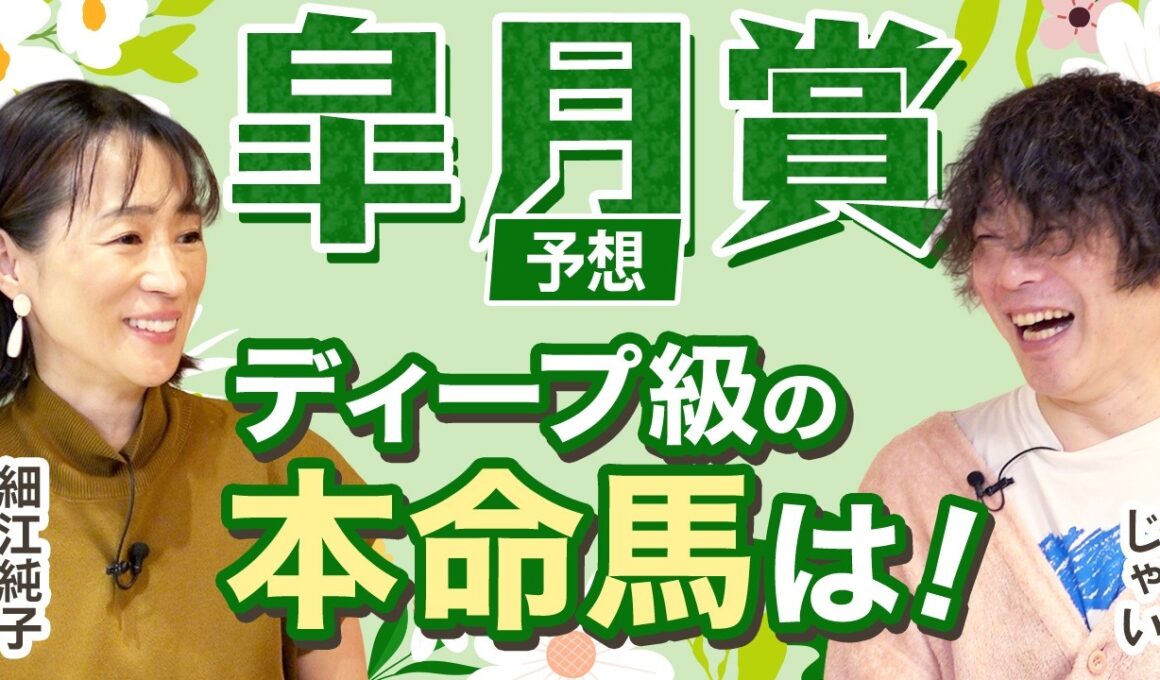 【皐月賞2026】細江純子とじゃいが徹底討論！ディープ級と語った本命馬は！