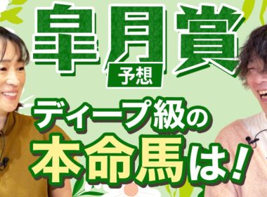 【皐月賞2026】細江純子とじゃいが徹底討論！ディープ級と語った本命馬は！