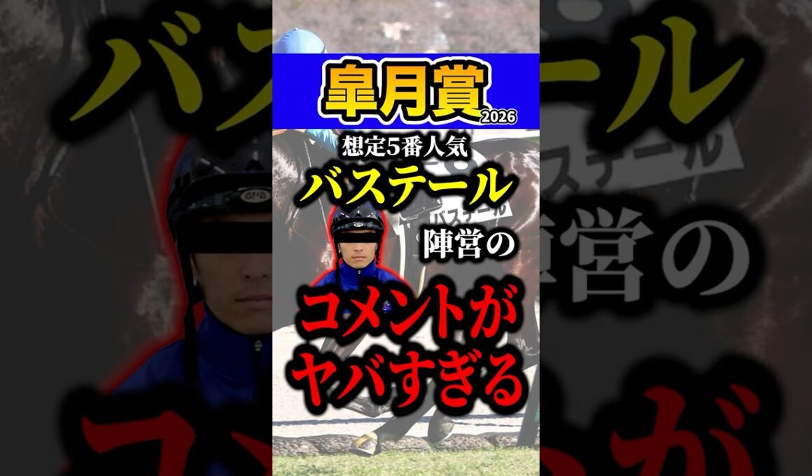 バステールが危険な理由 #shorts #皐月賞 #競馬