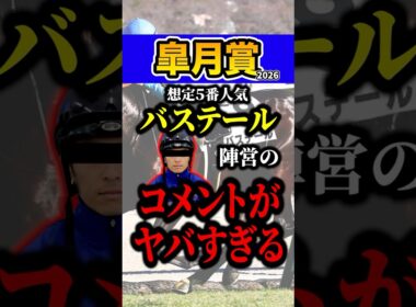 バステールが危険な理由 #shorts #皐月賞 #競馬