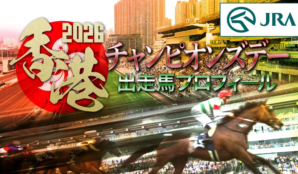 2026香港チャンピオンズデー出走馬紹介 | JRA公式