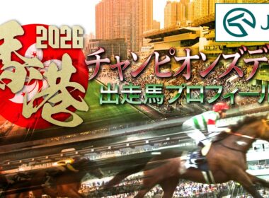 2026香港チャンピオンズデー出走馬紹介 | JRA公式