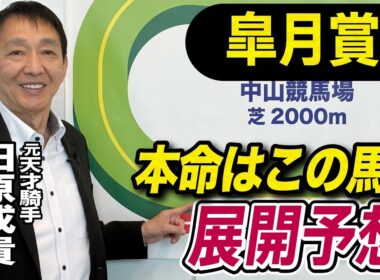 【皐月賞2026】元天才騎手・田原成貴が展開予想　大混戦を断つのはこの馬だ！《東スポ競馬》