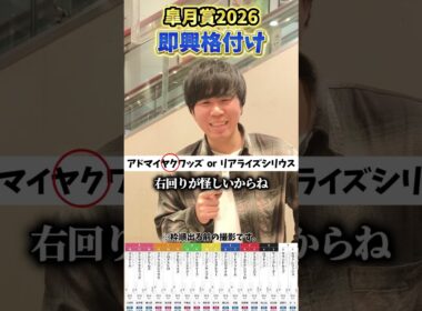 【皐月賞2026】皐月賞を即興格付けしてみた！#競馬#競馬予想#皐月賞#アドマイヤクワッズ#ロブチェン