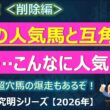 【皐月賞2026＜削除編＞】あの人気馬と互角だった馬が・・・こんなに人気薄でいいの！？好枠から超穴馬の爆走があるぞ！