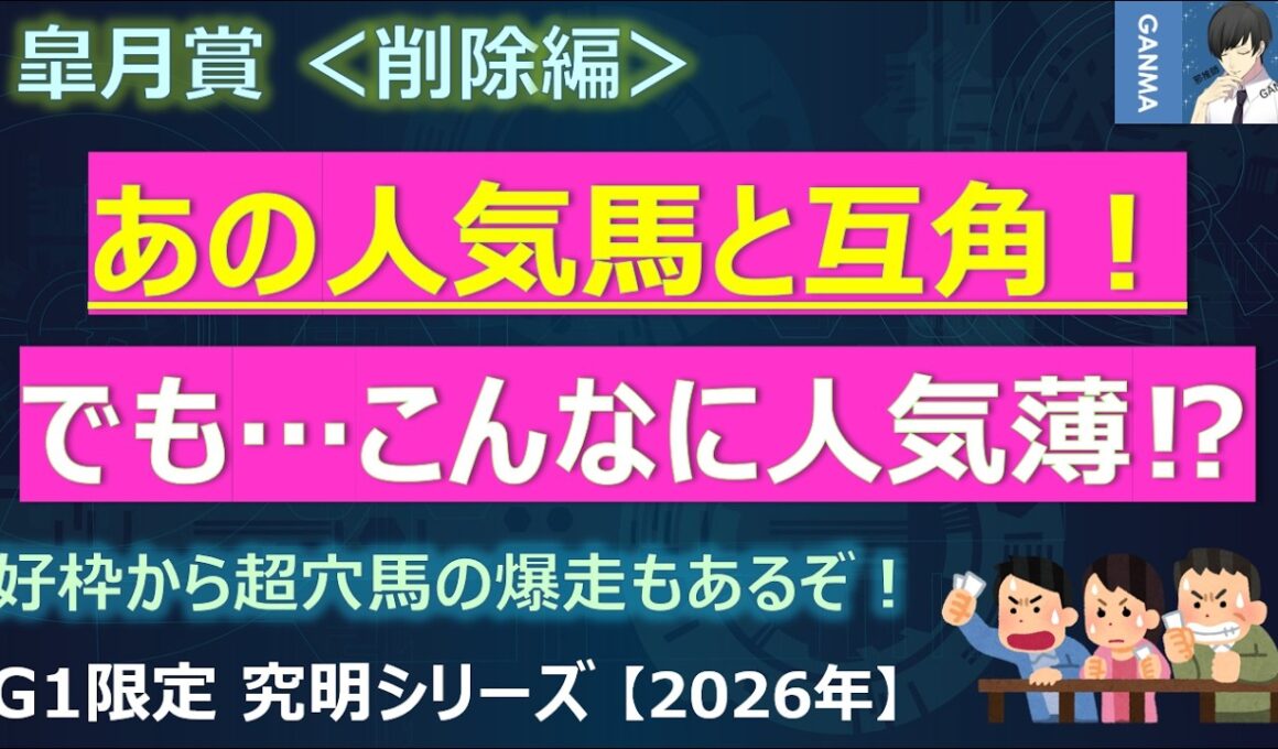 【皐月賞2026＜削除編＞】あの人気馬と互角だった馬が・・・こんなに人気薄でいいの！？好枠から超穴馬の爆走があるぞ！
