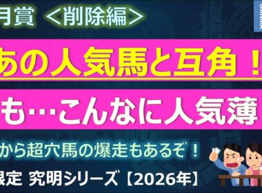 【皐月賞2026＜削除編＞】あの人気馬と互角だった馬が・・・こんなに人気薄でいいの！？好枠から超穴馬の爆走があるぞ！