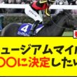 【次走報】ミュージアムマイル次走〇〇に決定したけど…【競馬】