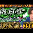 【皐月賞2026最終結論】桜花賞◎スターアニス🥇混戦模様だが完全にこの馬の一強に見えている🫵