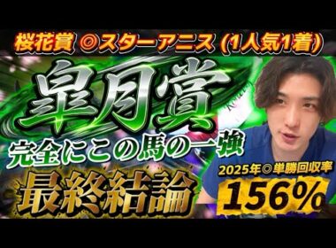 【皐月賞2026最終結論】桜花賞◎スターアニス🥇混戦模様だが完全にこの馬の一強に見えている🫵