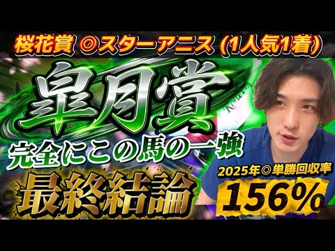 【皐月賞2026最終結論】桜花賞◎スターアニス🥇混戦模様だが完全にこの馬の一強に見えている🫵