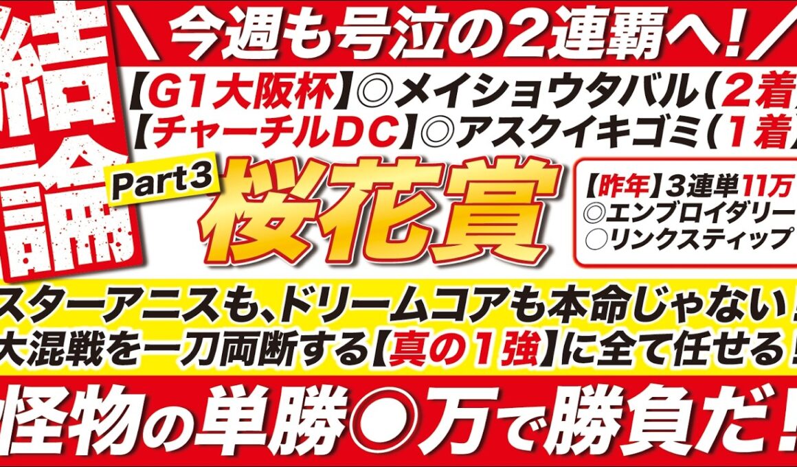 🎯最終結論→【桜花賞2026予想】打倒スターアニス＆ドリームコアを掲げる！【真の１強】に馬連も３連単も全て任せる！単勝なら◉万で勝負だ！