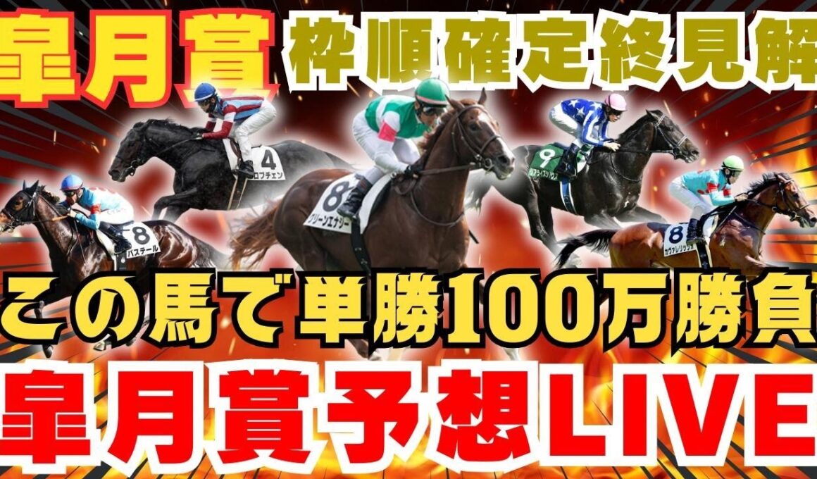 【皐月賞予想ライブ】この馬で単勝100万円勝負します。