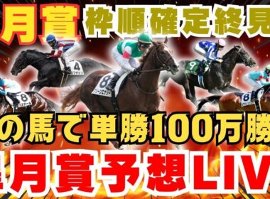 【皐月賞予想ライブ】この馬で単勝100万円勝負します。