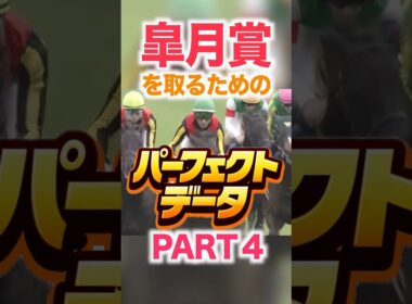 皐月賞（GⅠ）  【パーフェクトデータ】PART 4