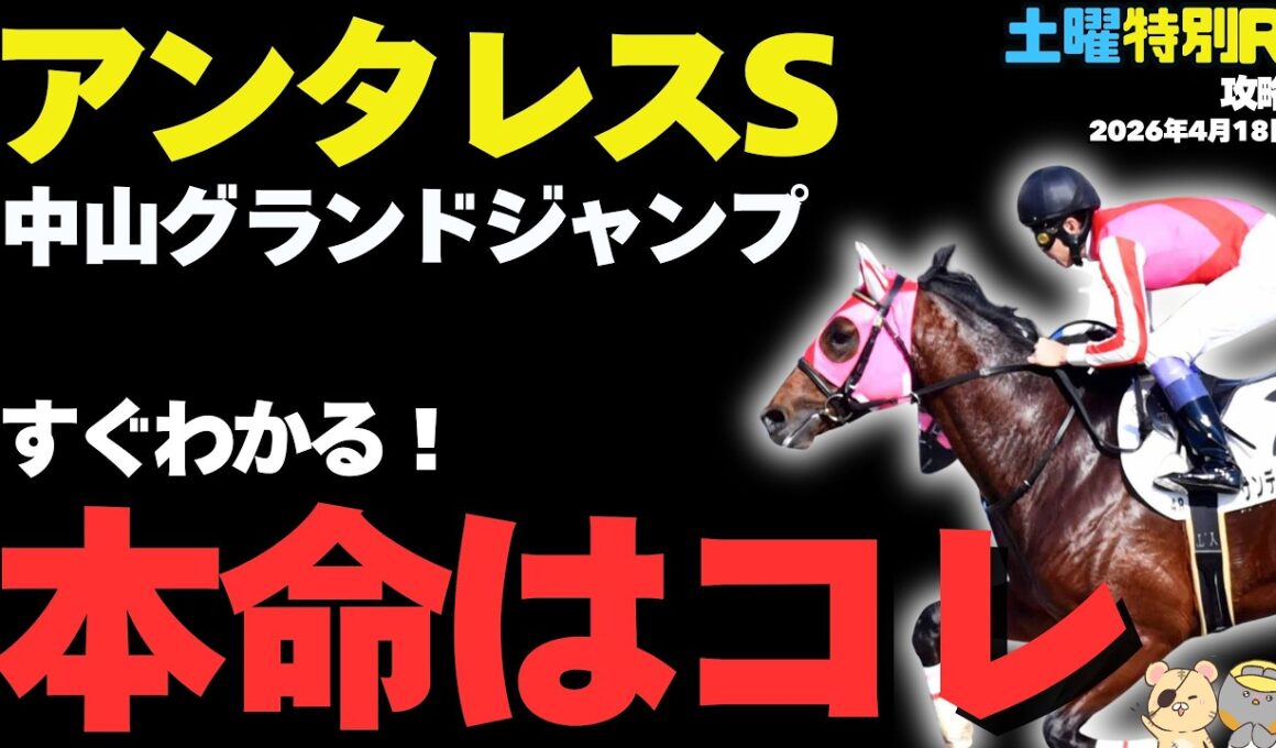 【土曜特別R穴馬まとめ】アンタレスS、ラジオ福島賞で発見した圧倒的買い候補！【競馬予想2026】