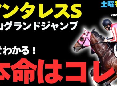 【土曜特別R穴馬まとめ】アンタレスS、ラジオ福島賞で発見した圧倒的買い候補！【競馬予想2026】