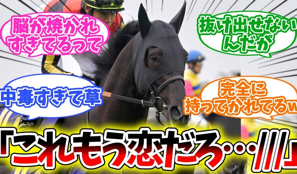【競馬】大阪杯のクロワ、ガチで“脳焼き中毒者”を量産してしまうｗ