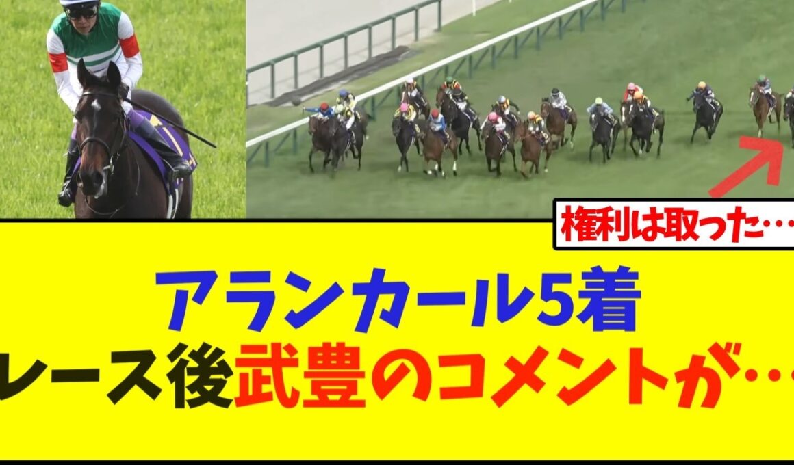 【桜花賞】アランカール5着、レース後武豊騎手のコメントが…【競馬】