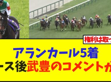 【桜花賞】アランカール5着、レース後武豊騎手のコメントが…【競馬】