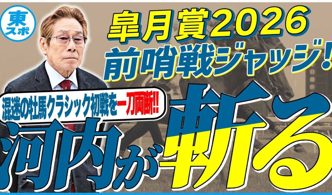 【皐月賞2026】混迷の三冠初戦を一刀両断！「かなり能力がある」２頭とは！？元ジョッキー＆調教師の河内洋が前哨戦を斬る！《東スポ競馬》