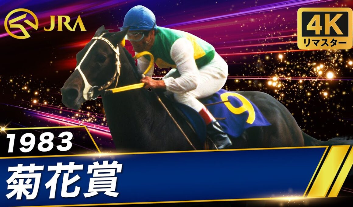 【4Kリマスター】1983年 菊花賞 | ミスターシービー | JRA公式