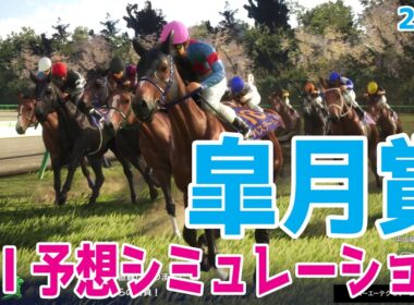 【皐月賞2026】AI予想シミュレーション 過去データをプロンプトしたGoogle Geminiの予想をシミュレートしてみた！最先端のAIが弾きだした本命はロブチェンかカヴァレリッツォか【競馬予想】