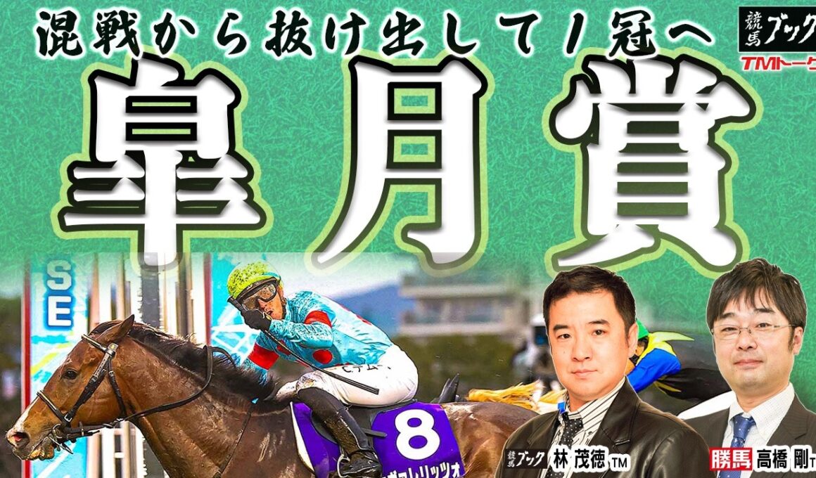 【皐月賞2026】今週も２歳ＧⅠの覇者が力を示す!? 群雄割拠の第１冠を両ＴＭが斬る！！【TMトーク（美浦）】