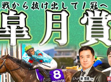 【皐月賞2026】今週も２歳ＧⅠの覇者が力を示す!? 群雄割拠の第１冠を両ＴＭが斬る！！【TMトーク（美浦）】