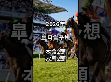 2026年皐月賞予想 #競馬 #競馬予想#皐月賞