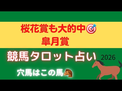 大阪杯、桜花賞大的中‼️皐月賞、あの馬に“勝ちの流れ”来てます👀✨【皐月賞🐴競馬タロット占い🔮カヴァレリッツォの運気は？！