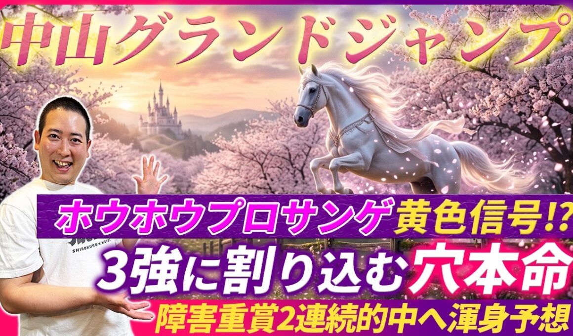 【中山グランドJ】3強の中から1頭軽視!?隠れ能力上位の穴本命で皐月賞の資金作り！
