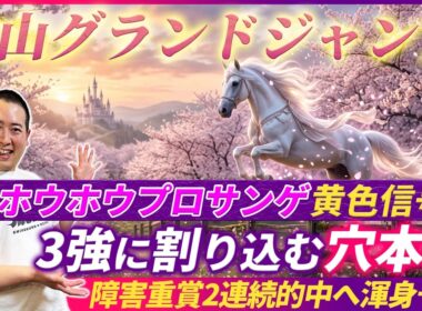 【中山グランドJ】3強の中から1頭軽視!?隠れ能力上位の穴本命で皐月賞の資金作り！