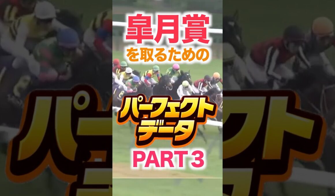 皐月賞（GⅠ）  【パーフェクトデータ】PART 3