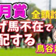 スポニチ競馬予想・全頭診断【皐月賞】鳥谷越記者がガチ予想！！