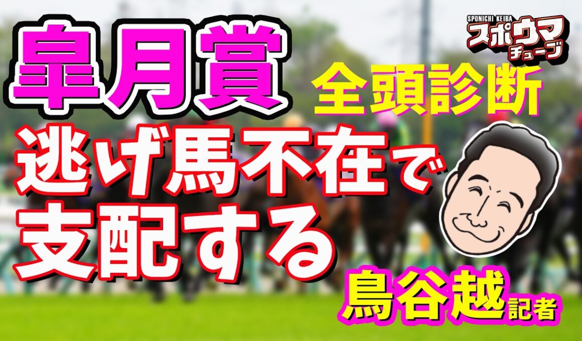 スポニチ競馬予想・全頭診断【皐月賞】鳥谷越記者がガチ予想！！