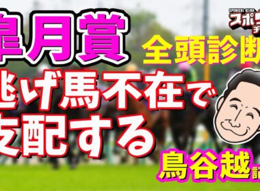 スポニチ競馬予想・全頭診断【皐月賞】鳥谷越記者がガチ予想！！