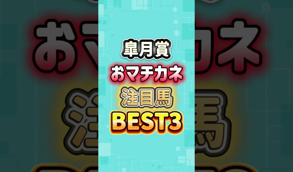 皐月賞2026 おマチカネ注目馬BEST3