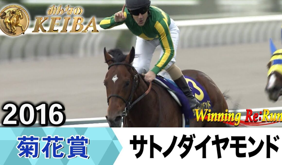 【胸熱！！Winning Re:Run】今週末10月26日は菊花賞・GⅠ！サトノダイヤモンドが勝利した2016年をプレイバック！