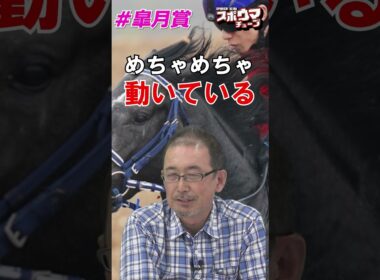 【皐月賞】鳥谷越記者の本命は！ #shorts #競馬予想