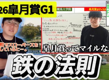 【2026皐月賞】ナーツさんの過去動画"鉄の掟"を復習(ウマキんグ観察チャンネル)