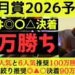【昨年は◎〇△で70万勝ち】皐月賞2026最終予想