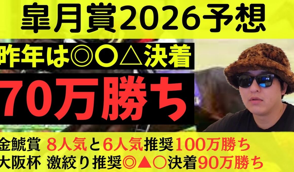 【昨年は◎〇△で70万勝ち】皐月賞2026最終予想