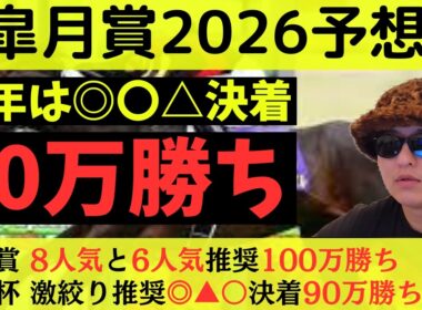 【昨年は◎〇△で70万勝ち】皐月賞2026最終予想