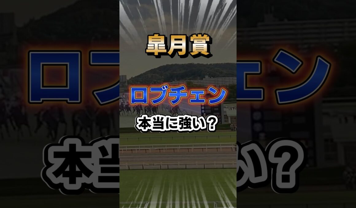 【皐月賞】ロブチェンの実力考察！ #shorts #皐月賞    #競馬予想