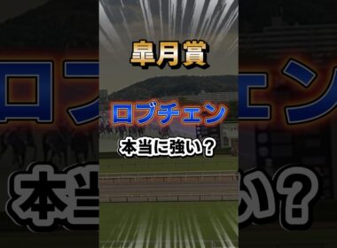 【皐月賞】ロブチェンの実力考察！ #shorts #皐月賞    #競馬予想